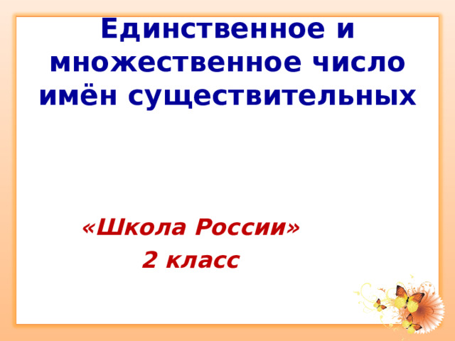 Единственное и множественное число имён существительных «Школа России» 2 класс 