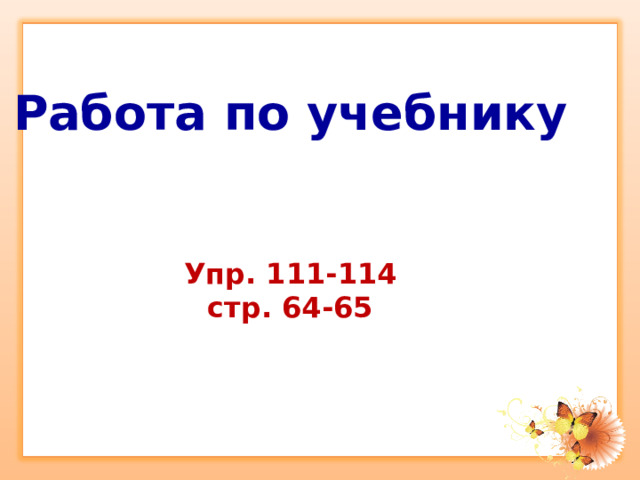 Работа по учебнику Упр. 111-114 стр. 64-65 