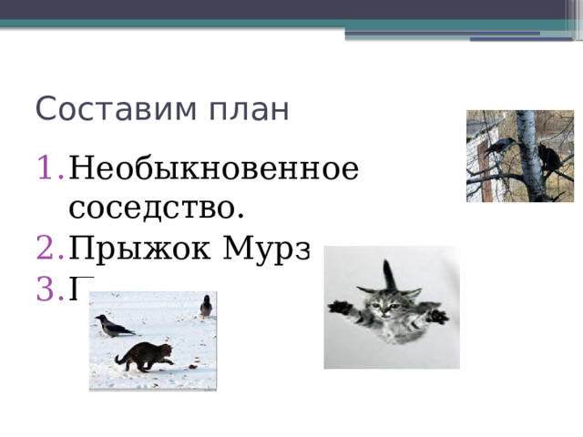 Составим план Необыкновенное соседство. Прыжок Мурзика. Повезло. 