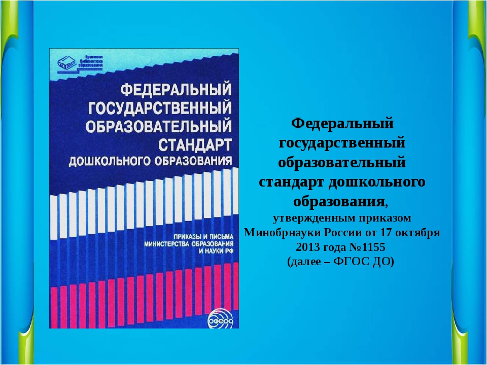 Проект федеральной программы дошкольного образования