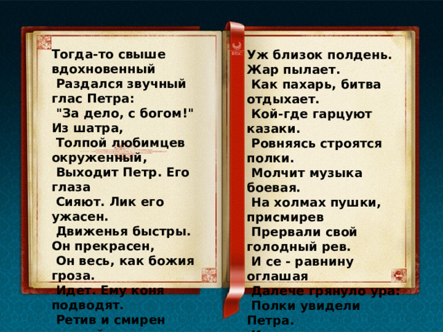 Далече грянуло ура полки увидели петра