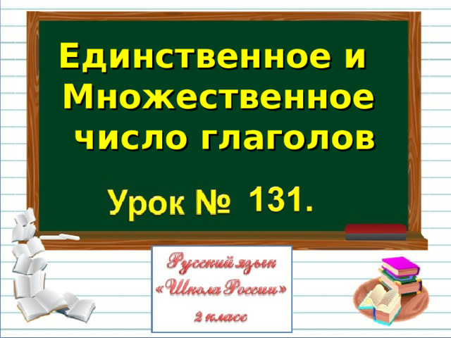 Единственное и Множественное  число глаголов 