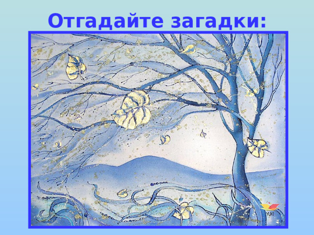Отгадайте загадки: Вот он деревце качает И разбойником свистит, Вот последний лист срывает И кружит его, кружит... 
