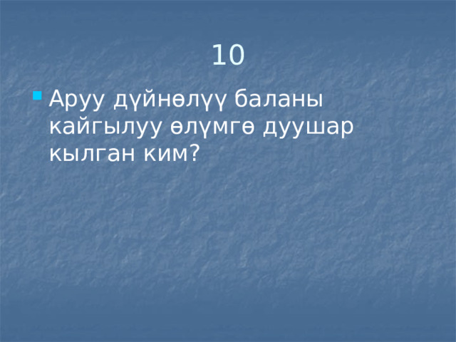 10 Аруу дүйнөлүү баланы кайгылуу өлүмгө дуушар кылган ким? 