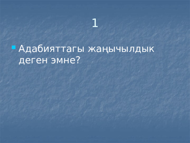 1 Адабияттагы жаңычылдык деген эмне? 