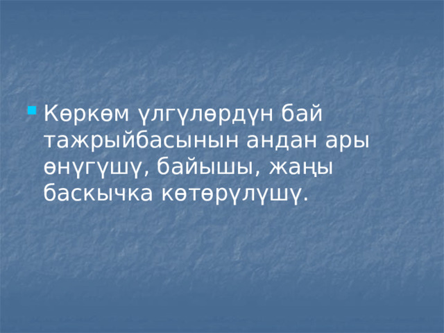 Көркөм үлгүлөрдүн бай тажрыйбасынын андан ары өнүгүшү, байышы, жаңы баскычка көтөрүлүшү. 