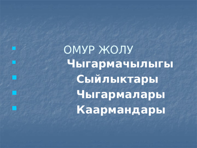     ОМУР ЖОЛУ  Чыгармачылыгы  Сыйлыктары  Чыгармалары  Каармандары 