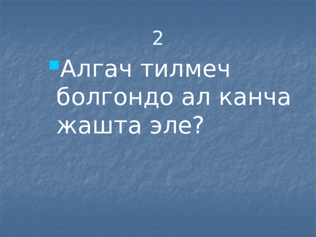 2 Алгач тилмеч болгондо ал канча жашта эле? Алгач тилмеч болгондо ал канча жашта эле? Алгач тилмеч болгондо ал канча жашта эле? 