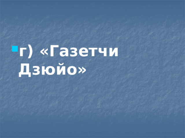 г) «Газетчи Дзюйо» 