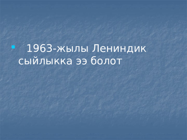  1963-жылы Лениндик сыйлыкка ээ болот 