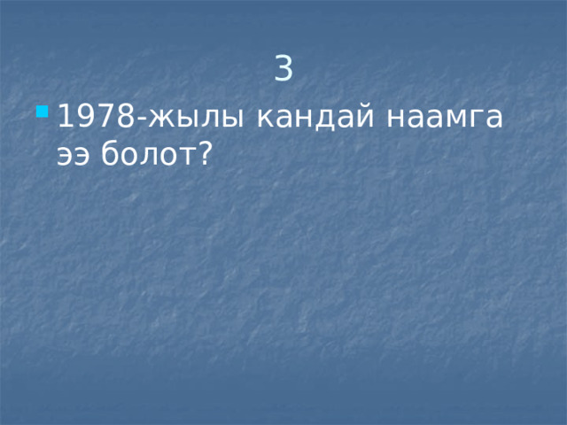 3 1978-жылы кандай наамга ээ болот? 