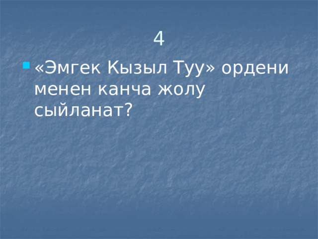 4 «Эмгек Кызыл Туу» ордени менен канча жолу сыйланат? 