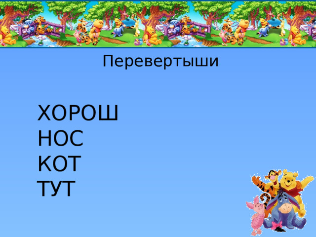 Перевертыши ХОРОШ НОС КОТ ТУТ 