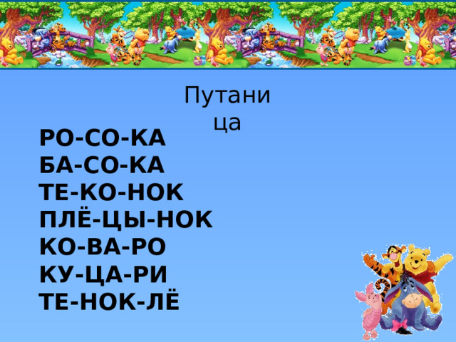 Путаница РО-СО-КА БА-СО-КА ТЕ-КО-НОК ПЛЁ-ЦЫ-НОК КО-ВА-РО КУ-ЦА-РИ ТЕ-НОК-ЛЁ 