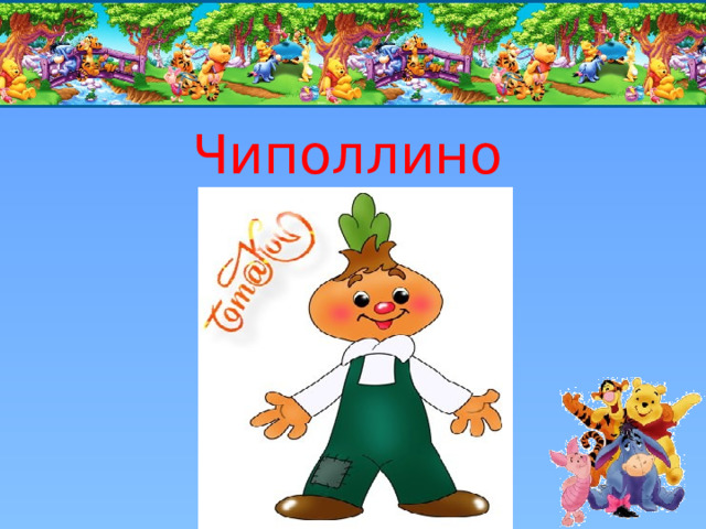 Чиполлино  