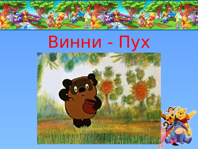 Винни - Пух 