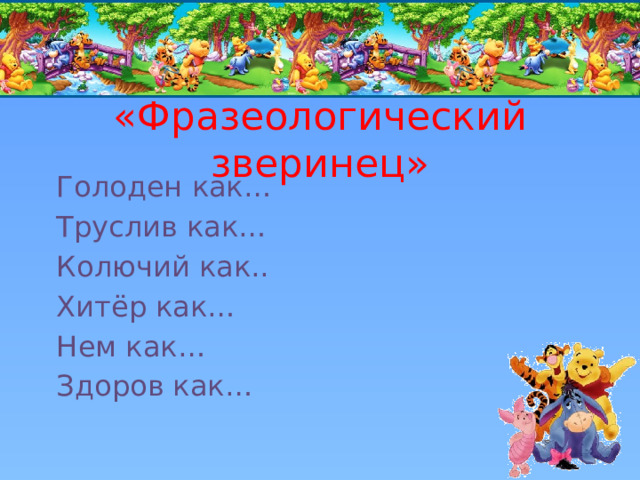 «Фразеологический зверинец» Голоден как… Труслив как… Колючий как.. Хитёр как… Нем как… Здоров как… 