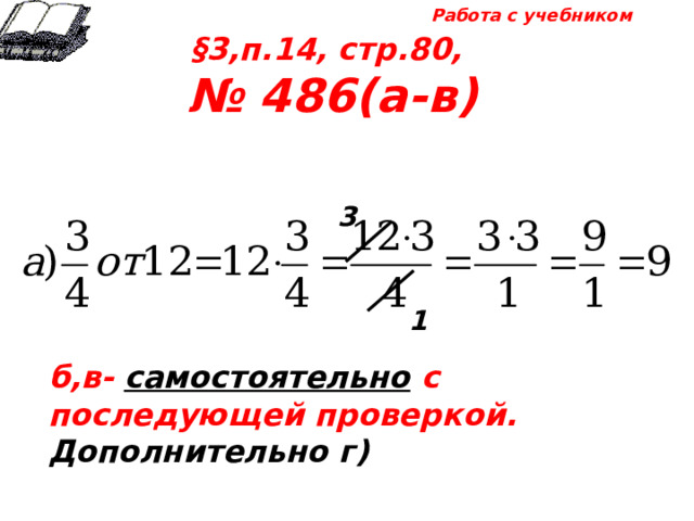 Работа с учебником §3,п.14, стр.80, № 486(а-в) 3 1 б,в- самостоятельно с последующей проверкой. Дополнительно г) 