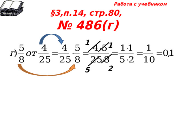 Работа с учебником §3,п.14, стр.80, № 486(г) 1 1 2 5 