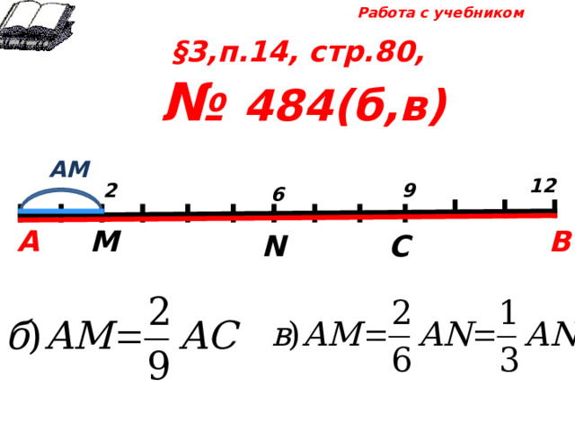 Работа с учебником §3,п.14, стр.80, № 484(б,в) АМ 12 9 2 6 В М А С N 