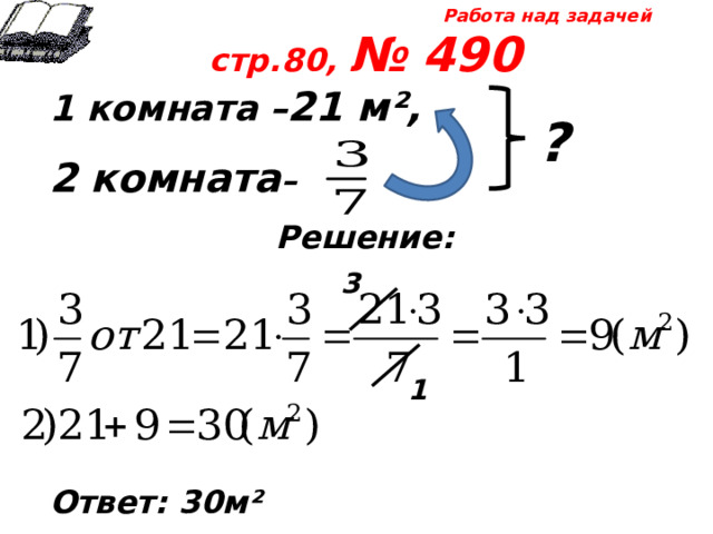 Работа над задачей стр.80, № 490 1 комната – 21 м²,  2 комната –  Решение:       Ответ: 30м²   ? 3 1 