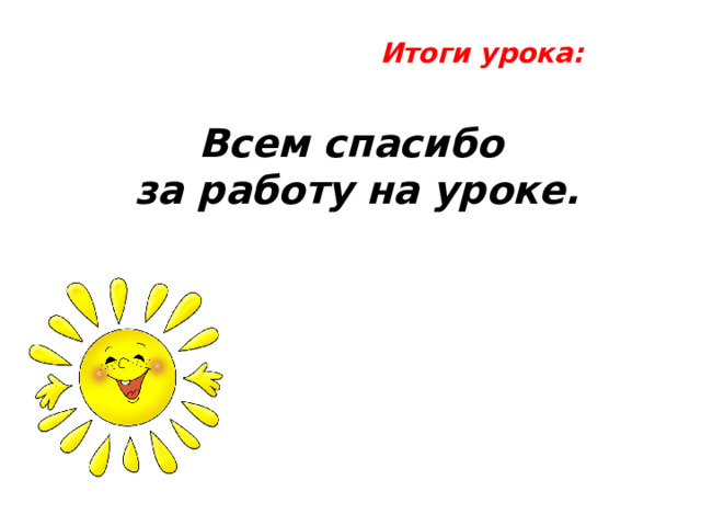 Итоги урока: Всем спасибо за работу на уроке.  