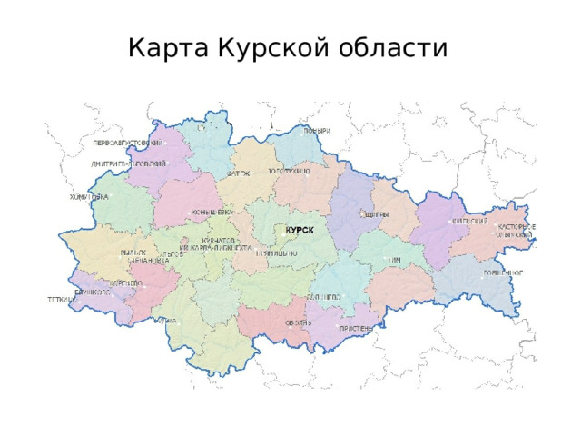 Карта курской области с районами и границами украины