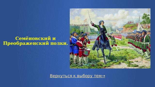  Семёновский и Преображенский полки. Вернуться к выбору тем→  