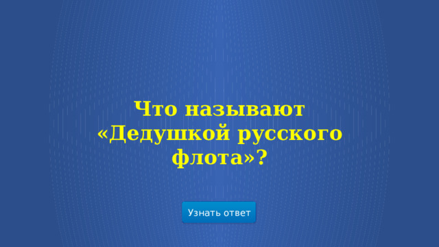 Что называют «Дедушкой русского флота»? Узнать ответ  