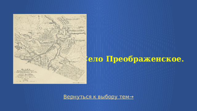   Село Преображенское. Вернуться к выбору тем→  