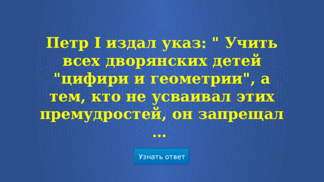 Петр I издал указ: 