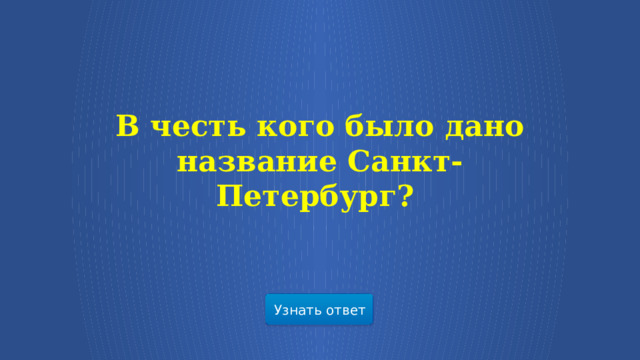 В честь кого было дано название Санкт-Петербург?  Узнать ответ  