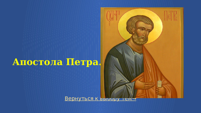   Апостола Петра. Вернуться к выбору тем→  