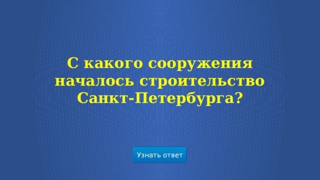 С какого сооружения началось строительство Санкт-Петербурга? Узнать ответ  