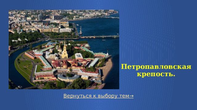   Петропавловская крепость. Вернуться к выбору тем→  