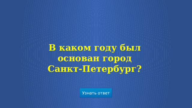В каком году был основан город Санкт-Петербург? Узнать ответ  