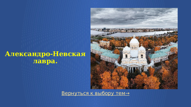   Александро-Невская лавра. Вернуться к выбору тем→  