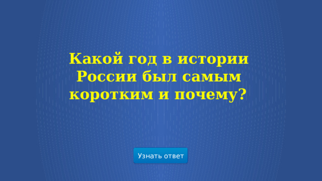 Какой год в истории России был самым коротким и почему?   Узнать ответ  