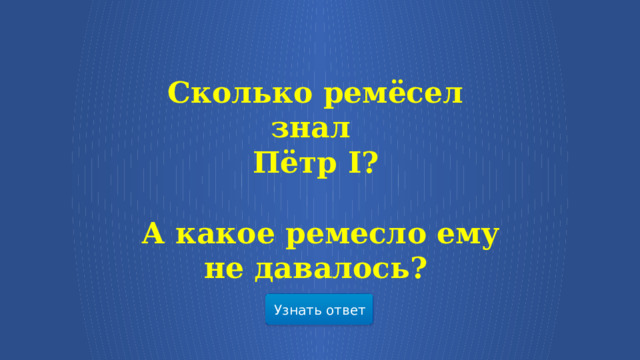 Сколько ремёсел знал Пётр I?   А какое ремесло ему не давалось? Узнать ответ  
