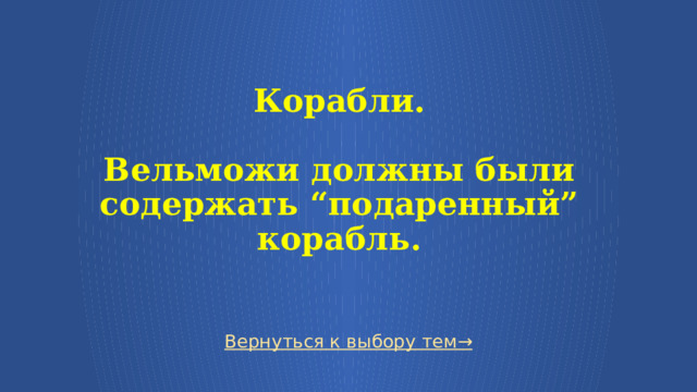  Корабли.   Вельможи должны были содержать “подаренный” корабль. Вернуться к выбору тем→  