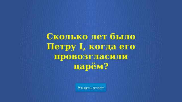 Сколько лет было Петру I, когда его провозгласили царём? Узнать ответ  