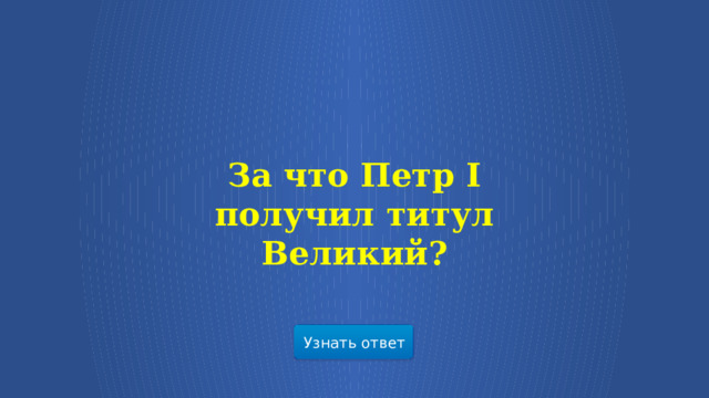 За что Петр I получил титул Великий? Узнать ответ  