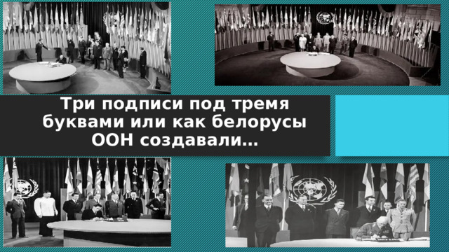 Три подписи под тремя буквами или как белорусы ООН создавали… 