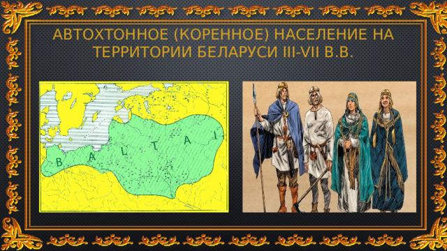 Автохтонное (коренное) население на территории беларуси III-VII в.в. 
