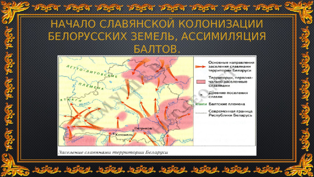 Начало славянской колонизации белорусских земель, ассимиляция балтов. 