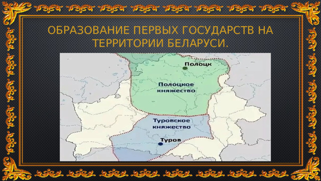 Образование первых государств на территории беларуси. 