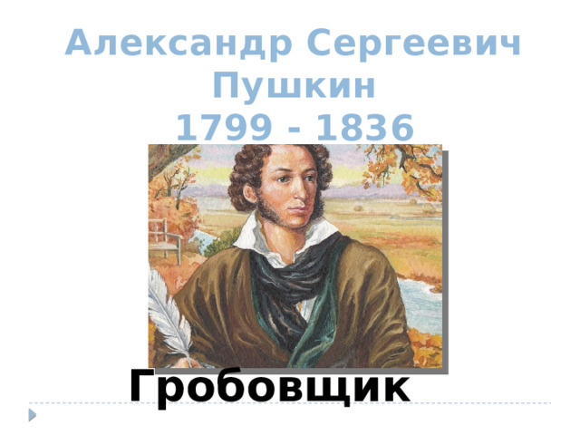 Александр Сергеевич Пушкин 1799 - 1836 Гробовщик 