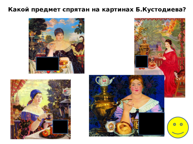 Какой предмет спрятан на картинах Б.Кустодиева? 