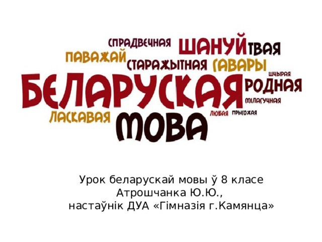 Урок беларускай мовы ў 8 класе  Атрошчанка Ю.Ю.,  настаўнік ДУА «Гімназія г.Камянца» 