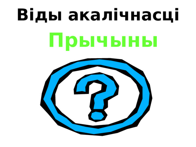 Віды акалічнасці Прычыны 